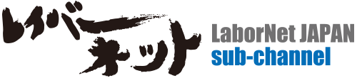 レイバーネット日本・サブチャンネル