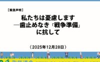 市民連合 緊急声明 : 私たちは憂慮します―歯止めなき「戦争準備」に抗して