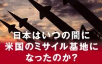 〔週刊 本の発見〕『従属の代償　日米軍事一体化の真実』