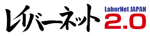 レイバーネット2.0