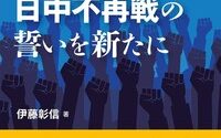 緊急出版！『日本軍国主義と決別し 日中不再戦の誓いを新たに』