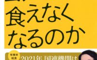〔週刊 本の発見〕『もうコメは食えなくなるのか』（鈴木宣弘）