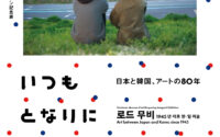 美術館めぐり：未来を創るために〜「いつもとなりにいるから」展