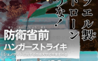「イスラエル製ドローン輸入はジェノサイドへの加担！」「防衛省は2月17日殺人ドローン入札を中止せよ！」