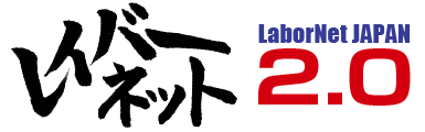 レイバーネット2.0