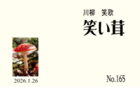 笑い茸 NO.165〜再稼働するなするなと制御棒