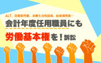 「会計年度任用職員にも労働基本権を！」訴訟で不当判決