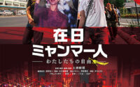 〔映画の部屋〕『在日ミャンマー人～わたしたちの自由』
