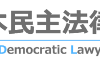私たち法律家は、平和憲法を破壊し日本を戦争に導く高市政権の動きに断固として反対する