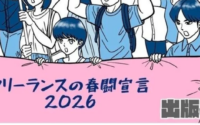 フリーランスの春闘宣言2026「生活する権利を保障してください」