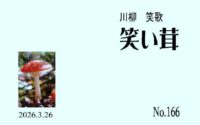 笑い茸 NO.166〜ニッポンの首相我が娘のように抱き
