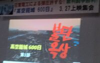 日東電工の労働者弾圧の実態を描く〜「高空籠城600日」上映集会開かれる