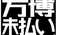 放置された「万博工事費未払い」〜被害者の会代表は訴える