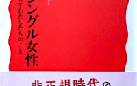 〔週刊 本の発見〕つまるところは尊厳〜和田靜香『中高年シングル女性』