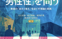 〔週刊 本の発見〕学校を変える〜『学校の「男性性」を問う』