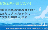 柏崎刈羽原発の再稼働を許すな！〜リーフレットを新潟県全域に配布する活動