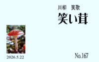 笑い茸 NO.167〜将来の夢より不安話す孫
