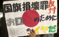国家は個人の心を縛るな！〜「国旗等損壊罪」反対！官邸前アクションに130人