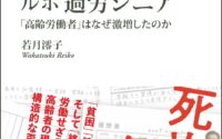 〔週刊 本の発見〕見えてきた高齢者労働と「子世代から逆流する困難」の実態