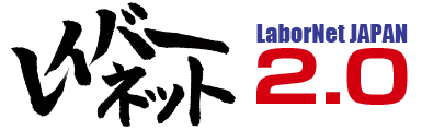 レイバーネット2.0