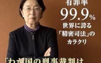 〔週刊 本の発見〕『おどろきの刑事司法』〜えん罪事件はなぜ起こるのか